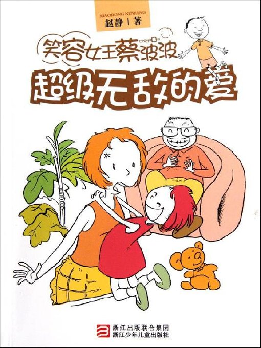 Title details for 笑容女王蔡波波：超级无敌的爱（Smile Queen Cai Bobo: Lnvincible Love) by Jing Zhao - Available